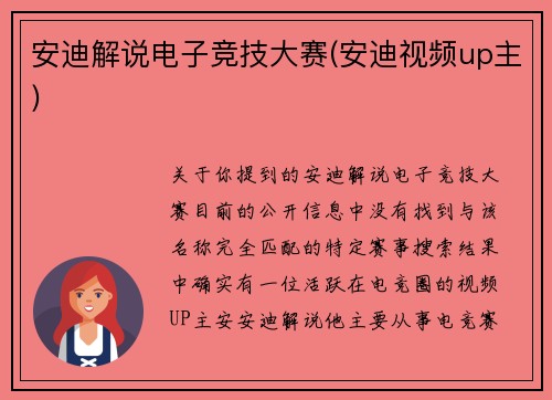安迪解说电子竞技大赛(安迪视频up主)