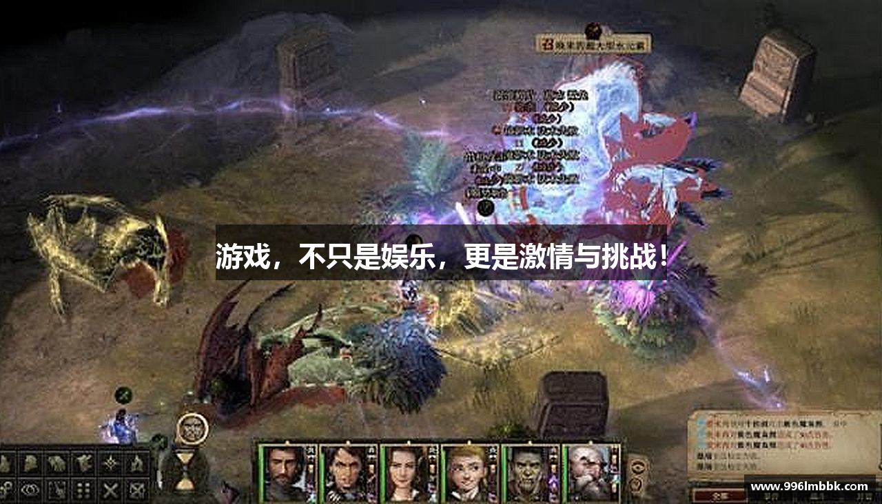 游戏，不只是娱乐，更是激情与挑战！